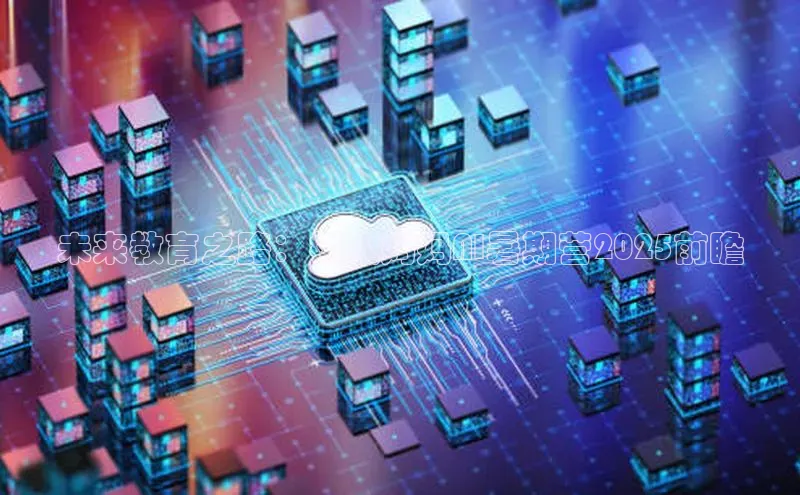 未来教育之路：树人妈妈AI暑期营2025前瞻