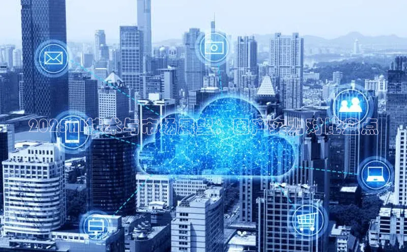 2025AI技术与市场展望：国产实力对比盘点