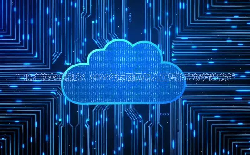 AI驱动的变现策略：2025年互联网与人工智能市场趋势分析