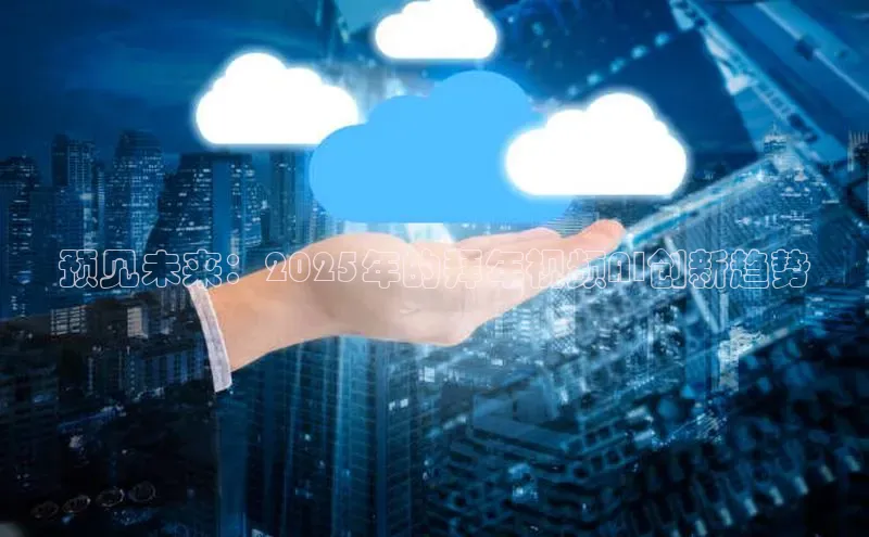 预见未来：2025年的拜年视频AI创新趋势