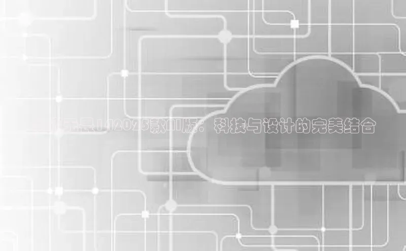 华硕无畏142025款AI版：科技与设计的完美结合