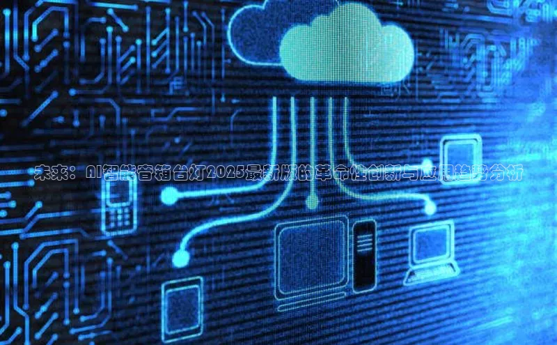 未来：AI智能音箱台灯2025最新版的革命性创新与应用趋势分析