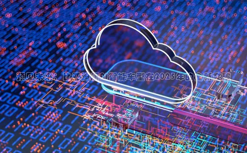 预见未来：比亚迪唐AI智能车型在2025年的全新突破