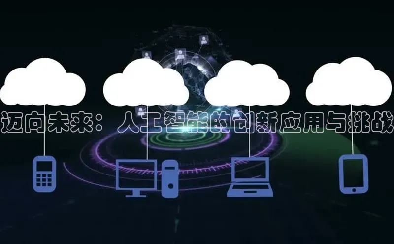 迈向未来：人工智能的创新应用与挑战