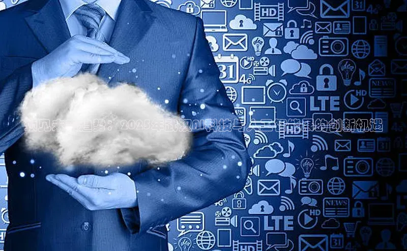 预见未来趋势：2025年武汉AI科技与人工智能展的创新机遇