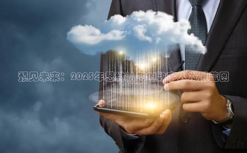 预见未来：2025年思维认知AI数字人发展蓝图