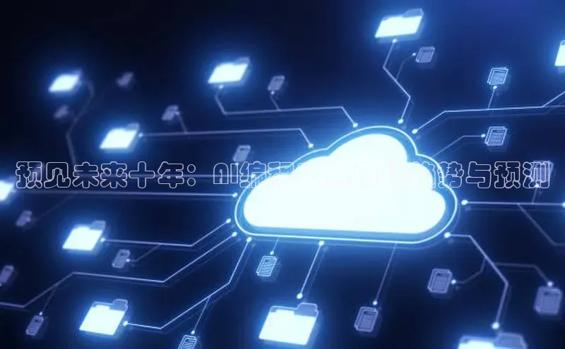 预见未来十年：AI编程工具市场趋势与预测