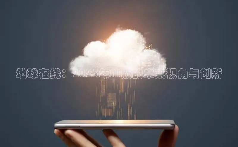 地球在线：2025年AI版的未来视角与创新