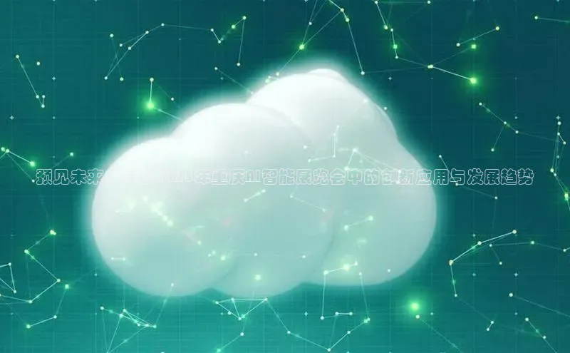 预见未来：AI在2025年重庆AI智能展览会中的创新应用与发展趋势