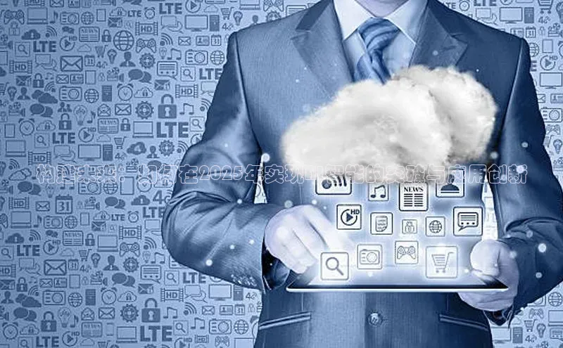 构建未来：如何在2025年实现AI智能的突破与应用创新