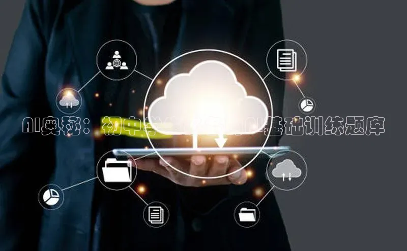 AI奥秘：初中学生必备的AI基础训练题库