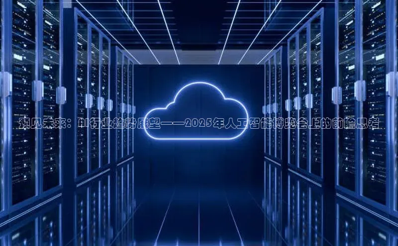 预见未来：AI行业趋势展望——2025年人工智能博览会上的前瞻思考