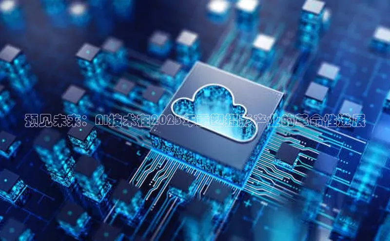 预见未来：AI技术在2025年重塑摄影产业的革命性进展