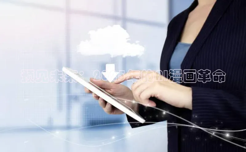 预见未来：2025年的AI漫画革命