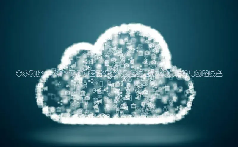 未来科技：<2025环梦AI智能机器人科普展套票>深度体验与前瞻展望