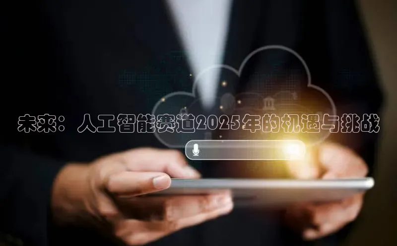 未来：人工智能赛道2025年的机遇与挑战