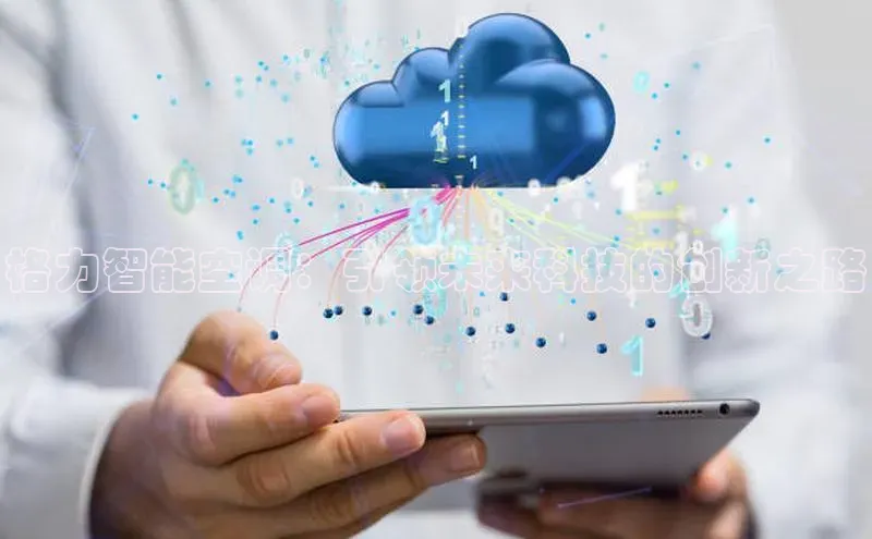 格力智能空调：引领未来科技的创新之路