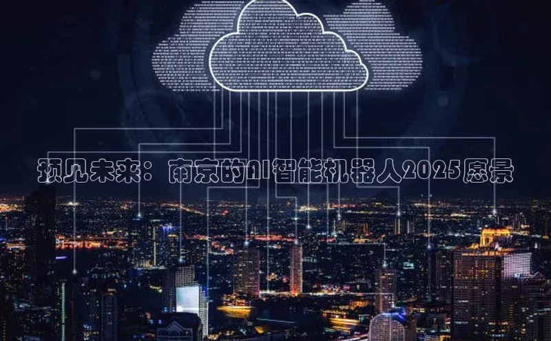 预见未来：南京的AI智能机器人2025愿景