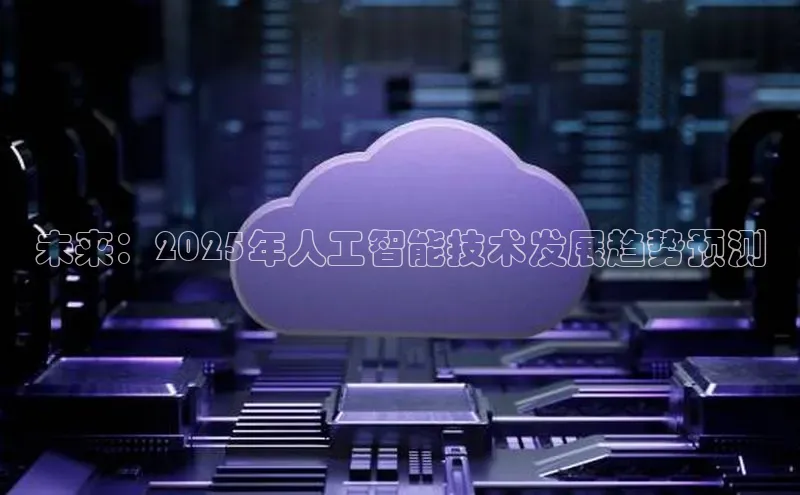 未来：2025年人工智能技术发展趋势预测