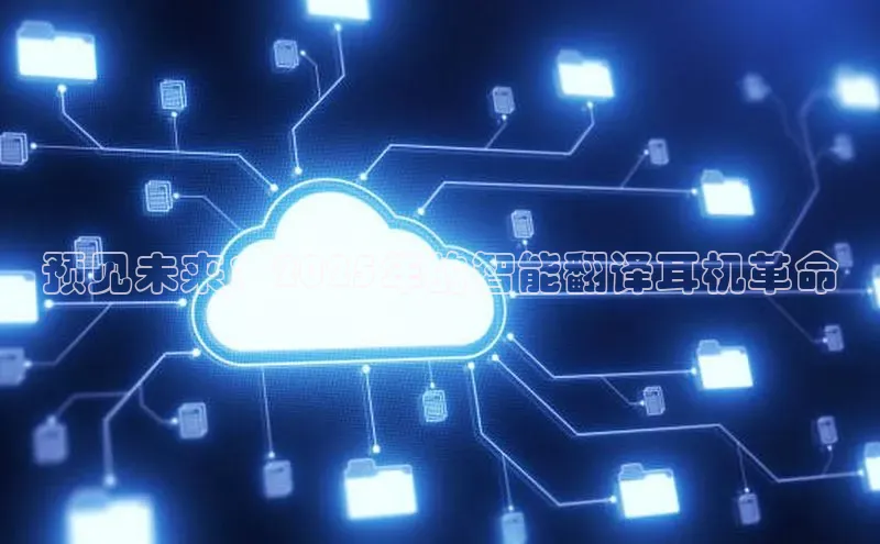 预见未来：2025年的智能翻译耳机革命