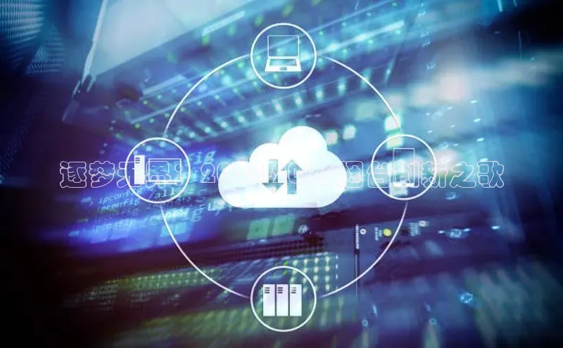 逐梦无界：2024-2025烟台创新之歌