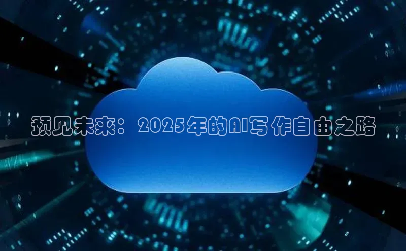 预见未来：2025年的AI写作自由之路