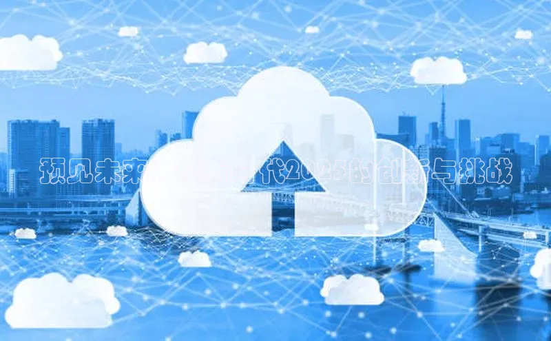 预见未来：AI新时代2025的创新与挑战