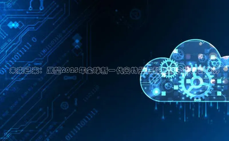 未来已来：展望2025年全球新一代奥特曼与科技融合的科幻世界