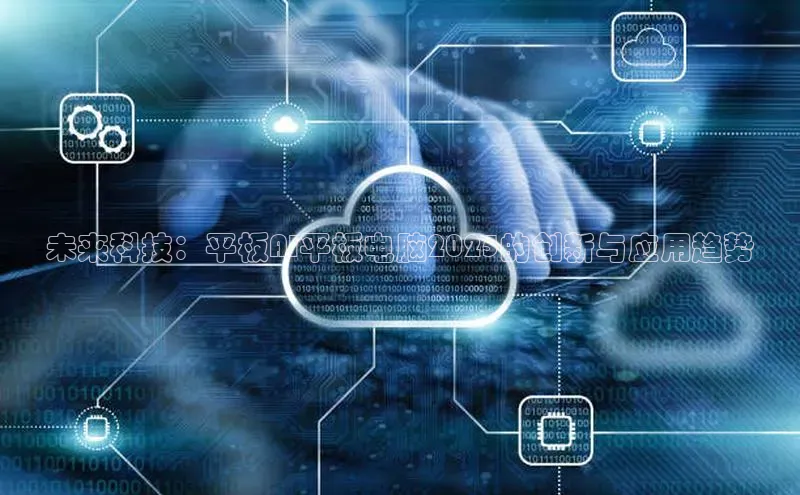 未来科技：平板AI平板电脑2025的创新与应用趋势