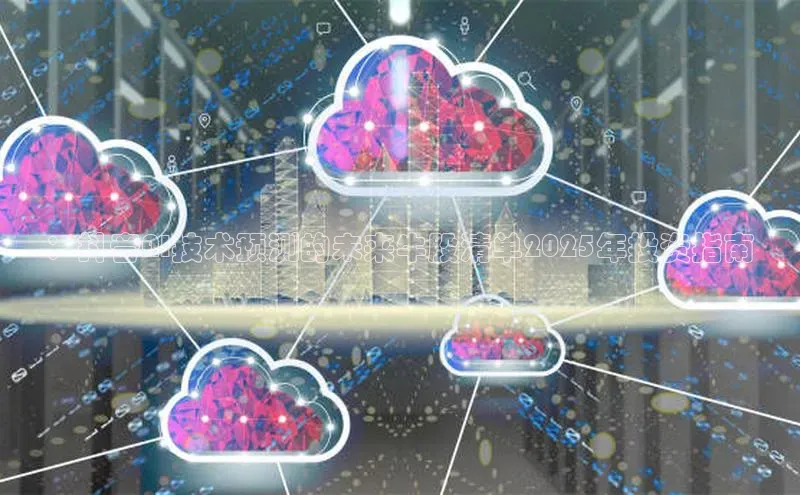 ：抖音AI技术预测的未来牛股清单2025年投资指南