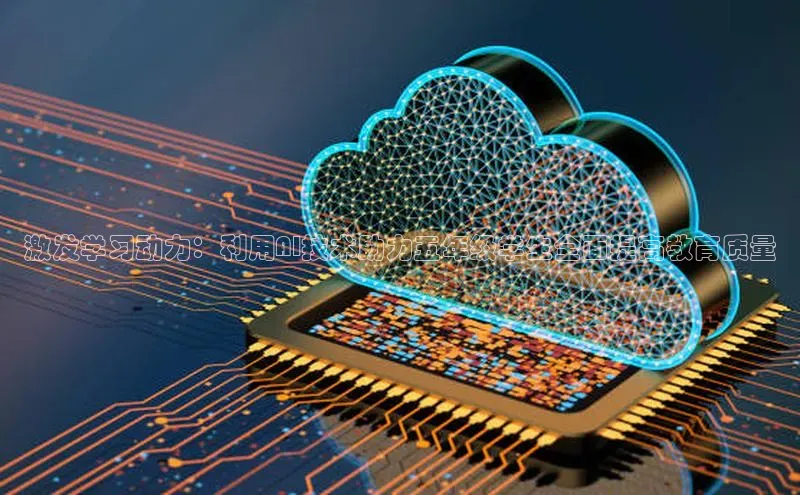 激发学习动力：利用AI技术助力五年级学生全面提高教育质量