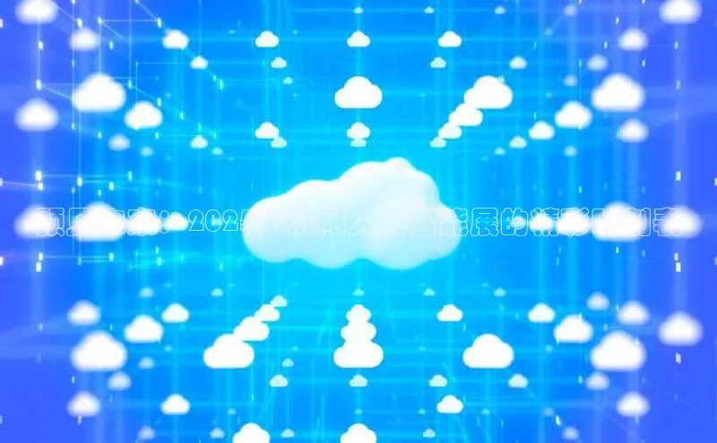 预见未来：2025年沈阳人工智能展的精彩时刻表