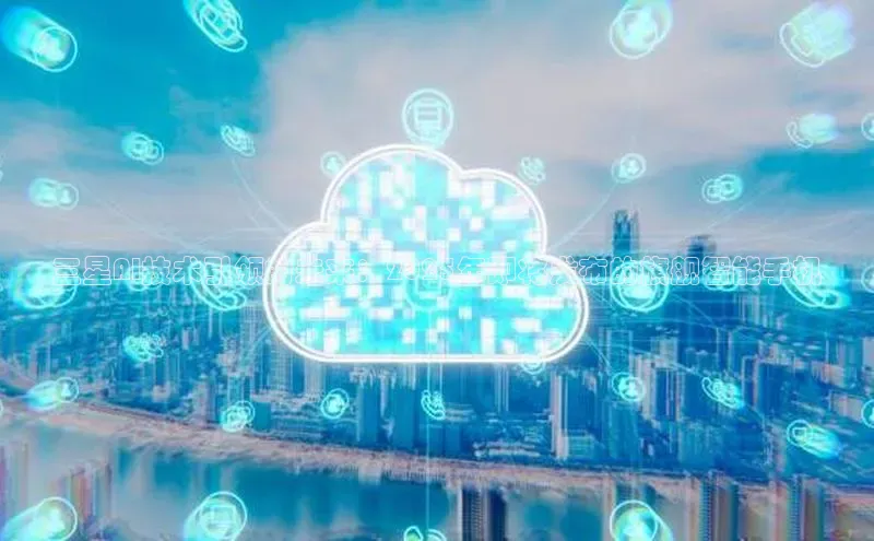 三星AI技术引领的未来：2025年即将发布的旗舰智能手机