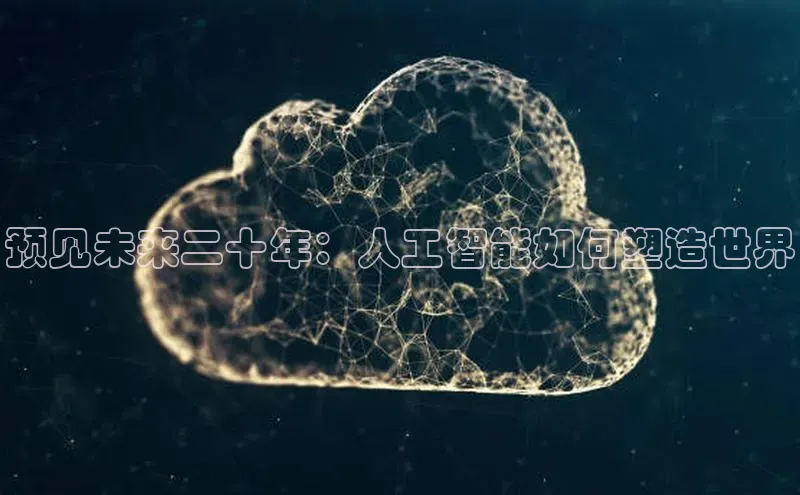 预见未来二十年：人工智能如何塑造世界