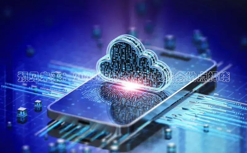 预见未来：2025年的太原AI展览会地点揭晓