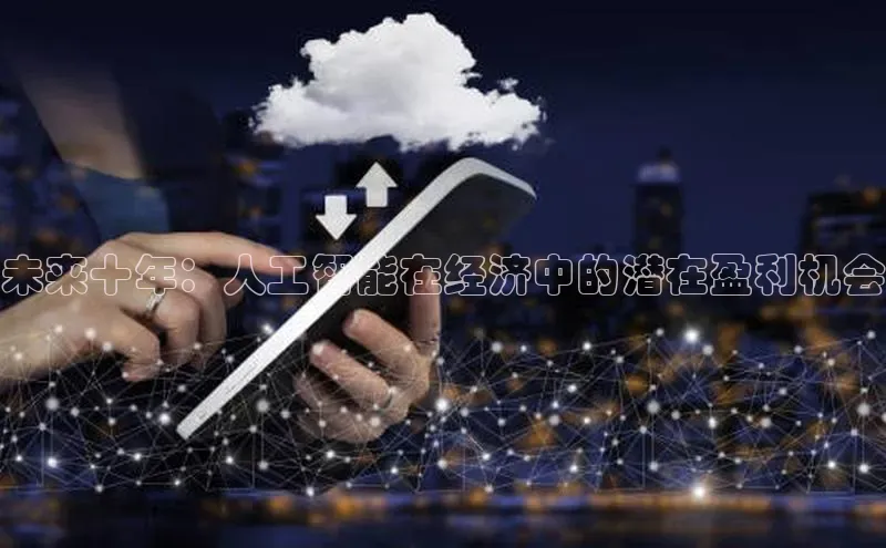 未来十年：人工智能在经济中的潜在盈利机会