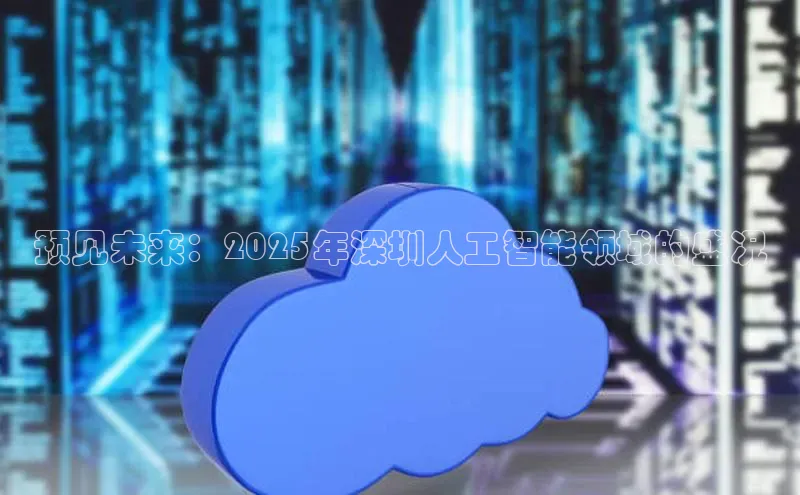 预见未来：2025年深圳人工智能领域的盛况