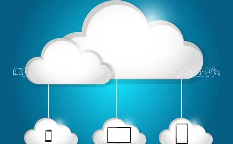 AI技术的未来：从2025版展望到智慧社会构建路径