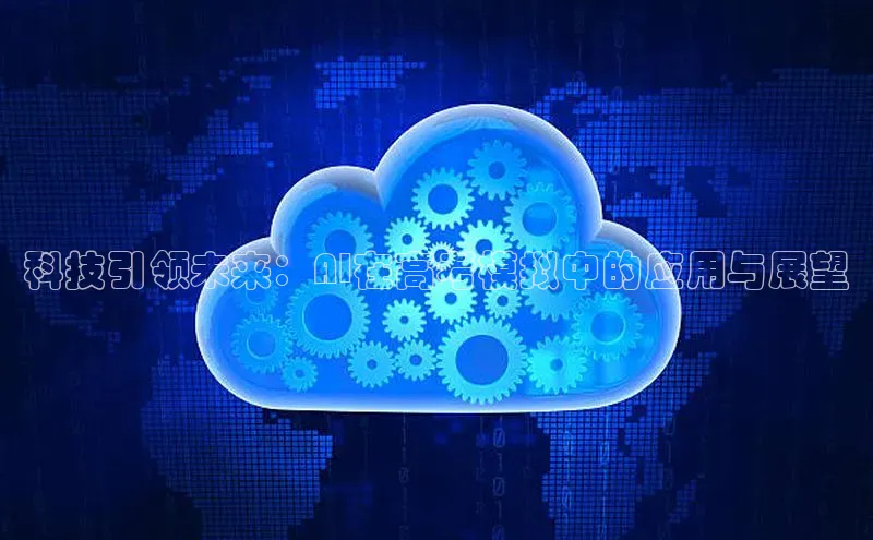 科技引领未来：AI在高考模拟中的应用与展望