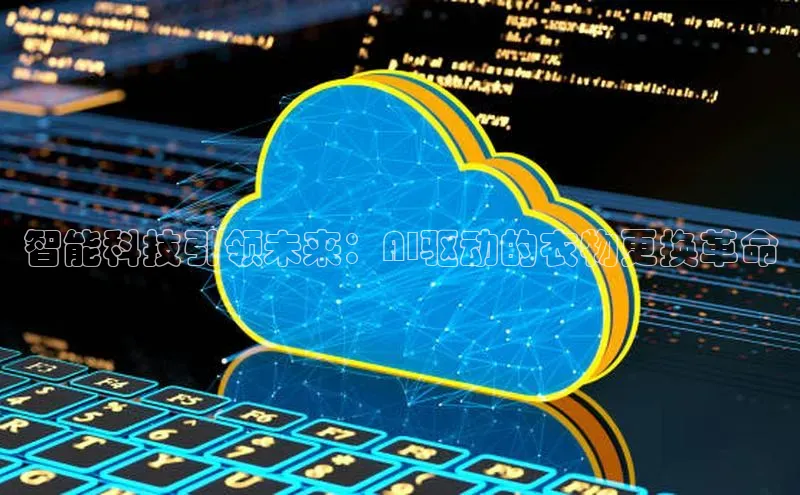 智能科技引领未来：AI驱动的衣物更换革命