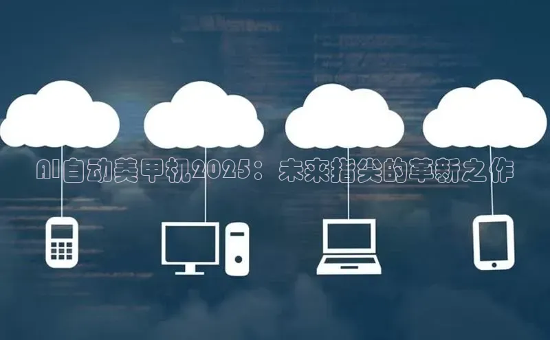 AI自动美甲机2025：未来指尖的革新之作