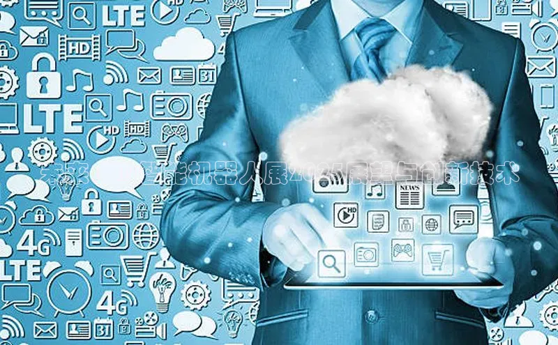 未来：AI智能机器人展2025展望与创新技术