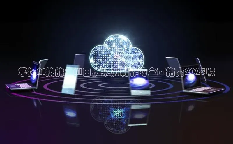 掌握AI技能：AI日历来历制作的全面指南2025版
