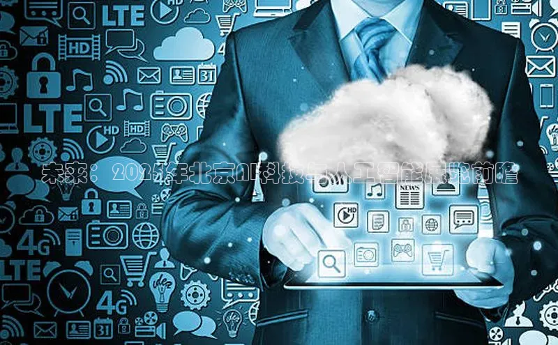 未来：2025年北京AI科技与人工智能展览前瞻