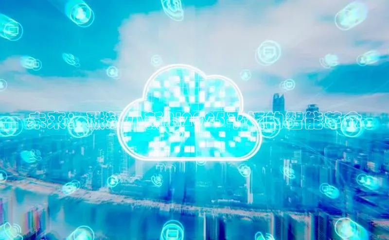 未来：联想小新AI2025平板的智能革命