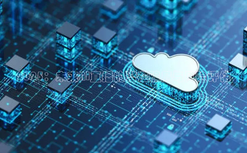 2025：未来AI直播的潜在骗局与风险评估