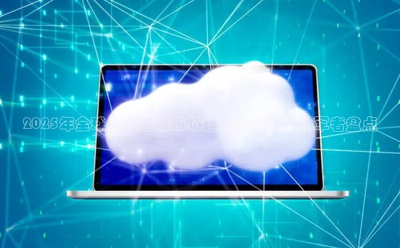 2025年全球人工智能市场趋势：AI技术领军者盘点