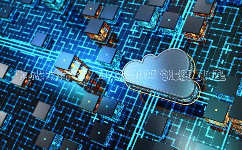 预见未来十年：AI大会2025的深度与展望