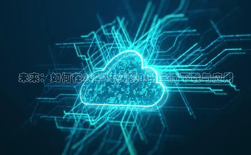 未来：如何在2025年实现AI的全面下载与应用