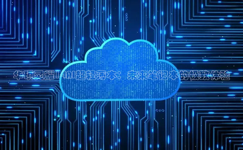 华硕灵耀14AI超轻薄本：未来笔记本的极致体验